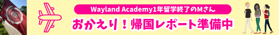 Wayland Academy1年留学終了のMさん　おかえり！帰国レポート準備中