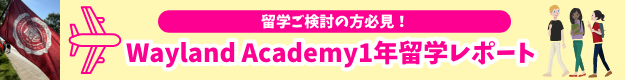 留学ご検討の方必見!Wayland Academy1年留学レポート