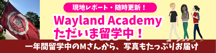 現地レポート・随時更新！Wayland Academy ただいま留学中！一年間留学中のMさんから、写真もたっぷりお届け