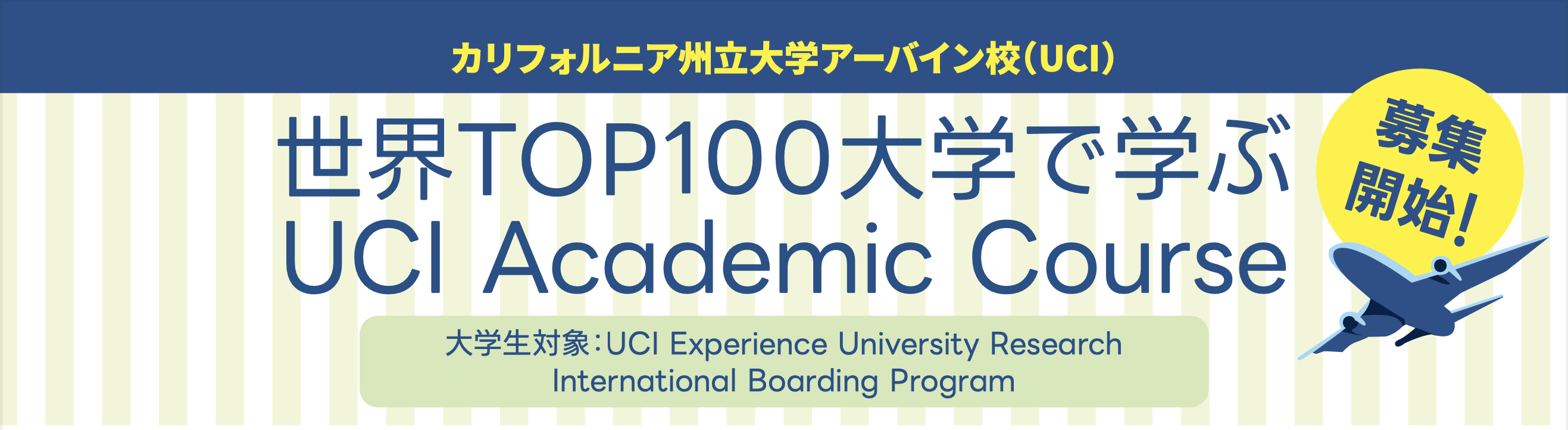 UCI Academic Course(大学生)