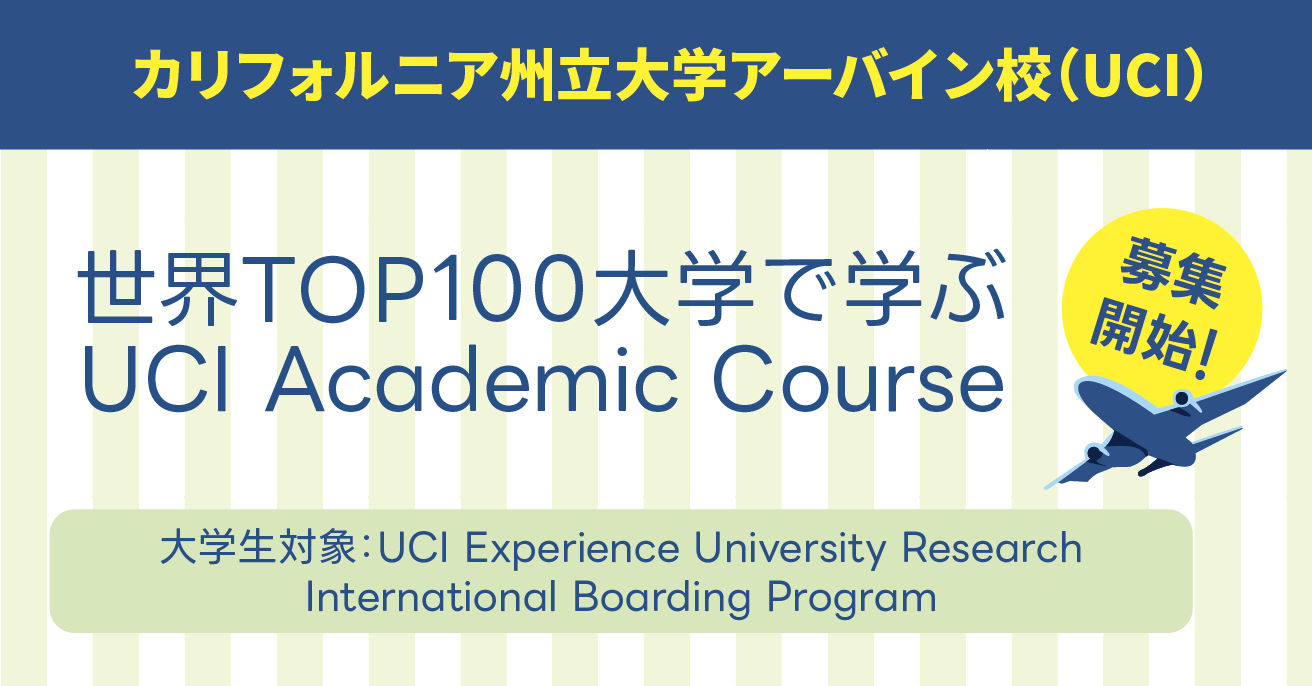 UCI Academic Course(大学生)スマホ