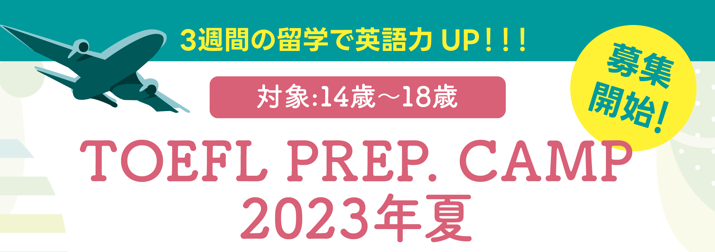 TOEFL PREP.CAMP 2023年夏