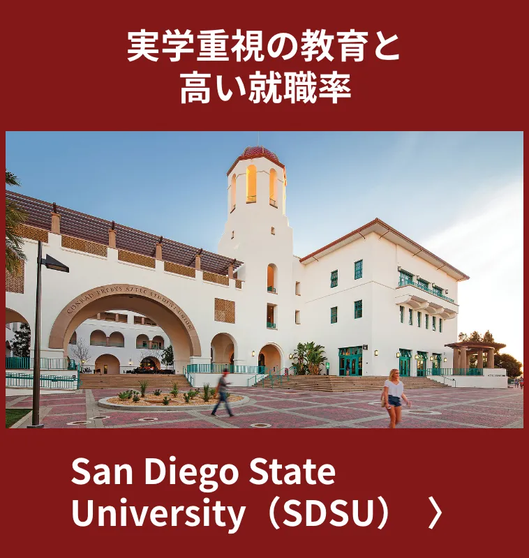 San Diego State University(SDSU)実学重視の教育と高い就職率