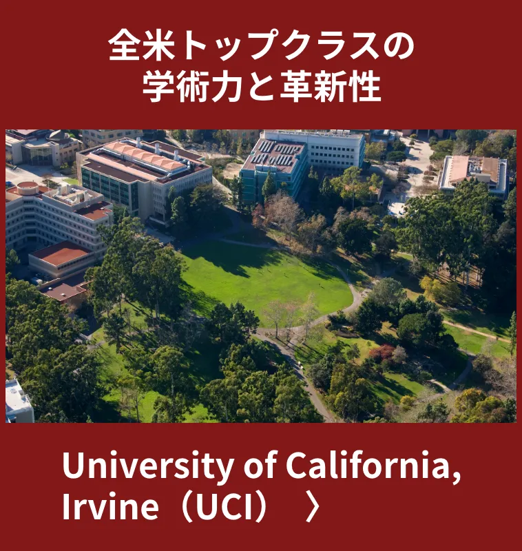 University of California, Irvine(UCI)全米トップクラスの学術力と革新性