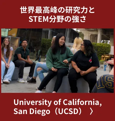 University of California, San Diego(UCSD)世界最高峰の研究力とSTEM分野の強さ