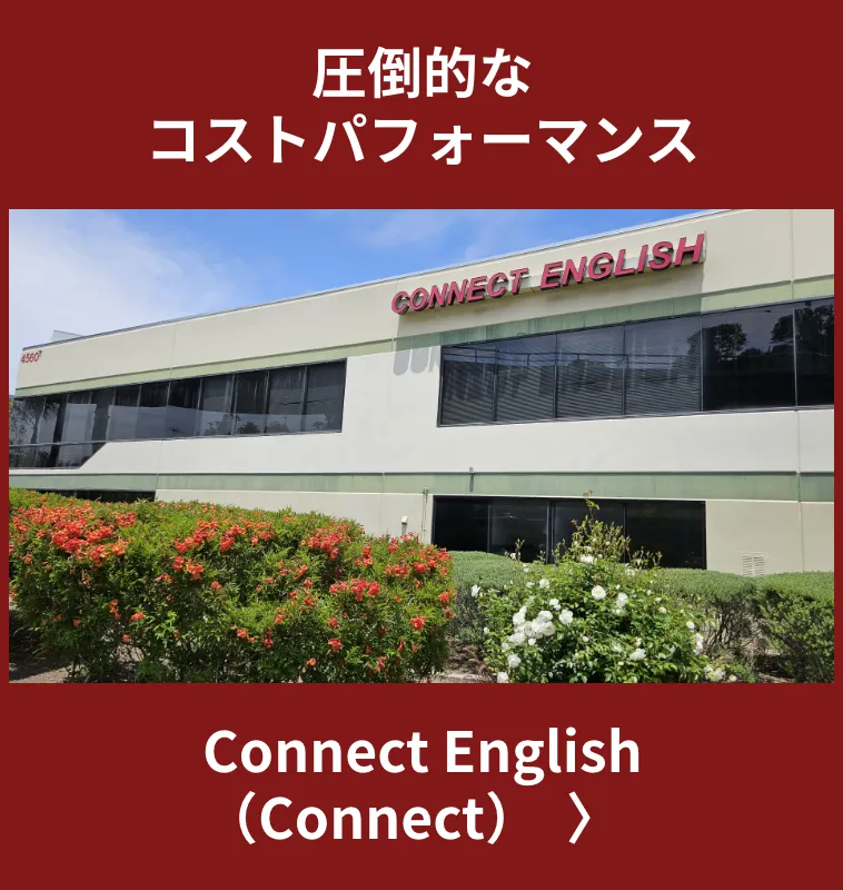 Connect English(Connect)圧倒的なコストパフォーマンス