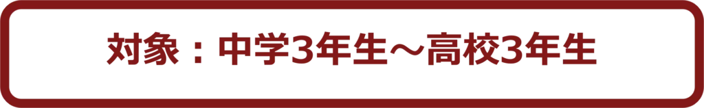 対象は中学3年生から高校3年生まで