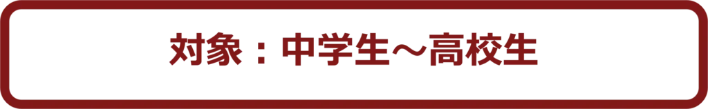 対象は中学生から高校生まで