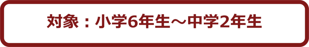 対象は小学6年生から中学2年生まで